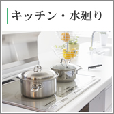 キッチン、水廻りのクリーニング