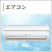 エアコンクリーニング、エアコン分解洗浄