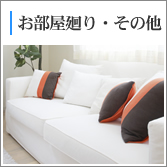 お部屋廻り、その他のクリーニング