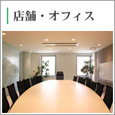 店舗、オフィスのクリーニング